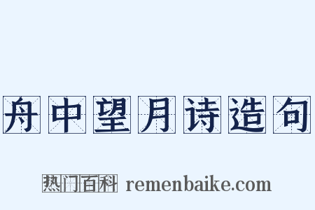 舟中望月诗造句是什么意思的图片